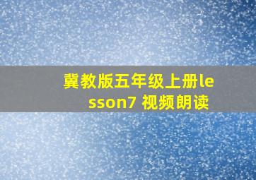 冀教版五年级上册lesson7 视频朗读